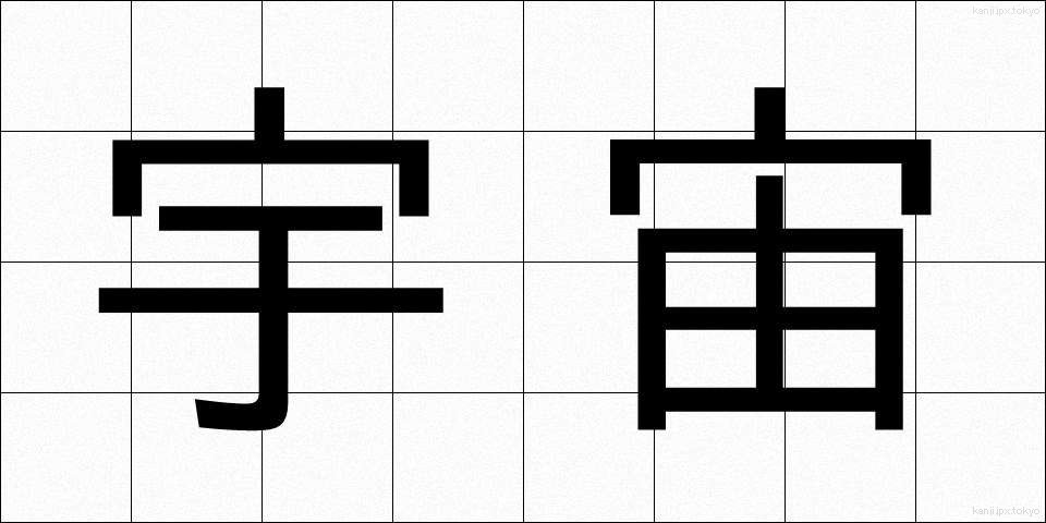 宇宙 (うちゅう)