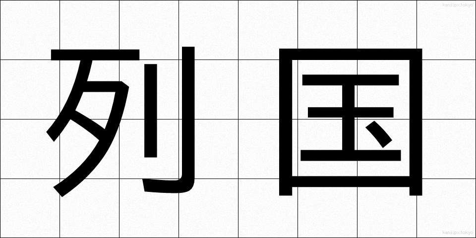 列国 (れっこく)