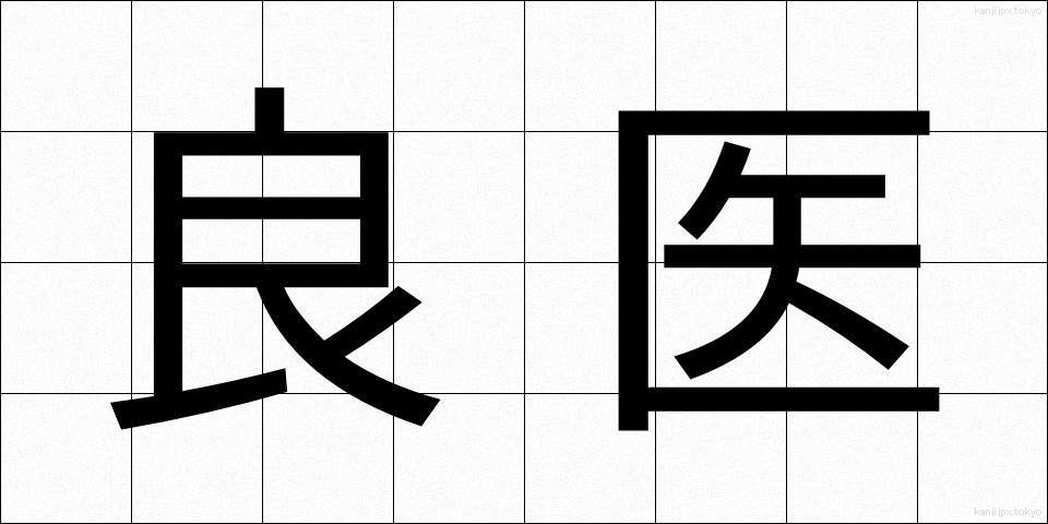 良医 (りょうい)