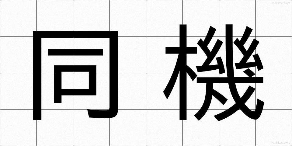 同機 (どうき)