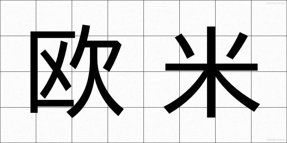 欧米 (おうべい)