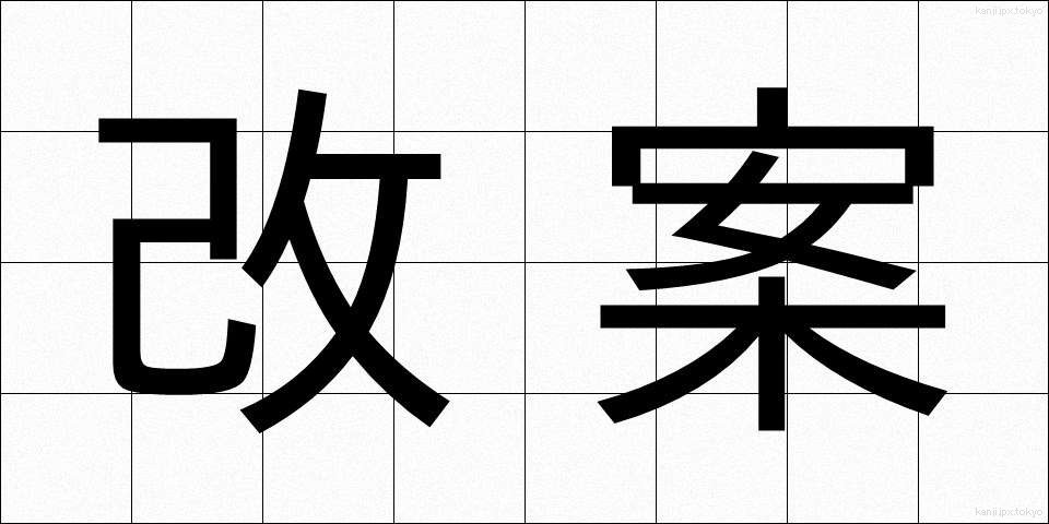 改案 (かいあん)