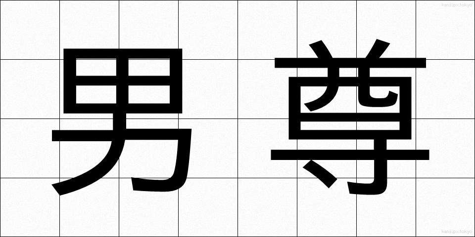 男尊 (だんそん)