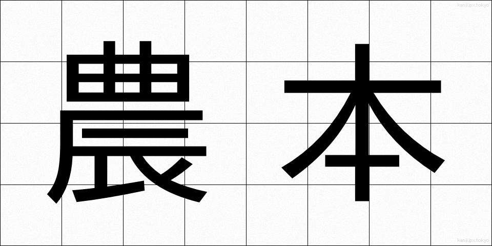 農本 (のうほん)