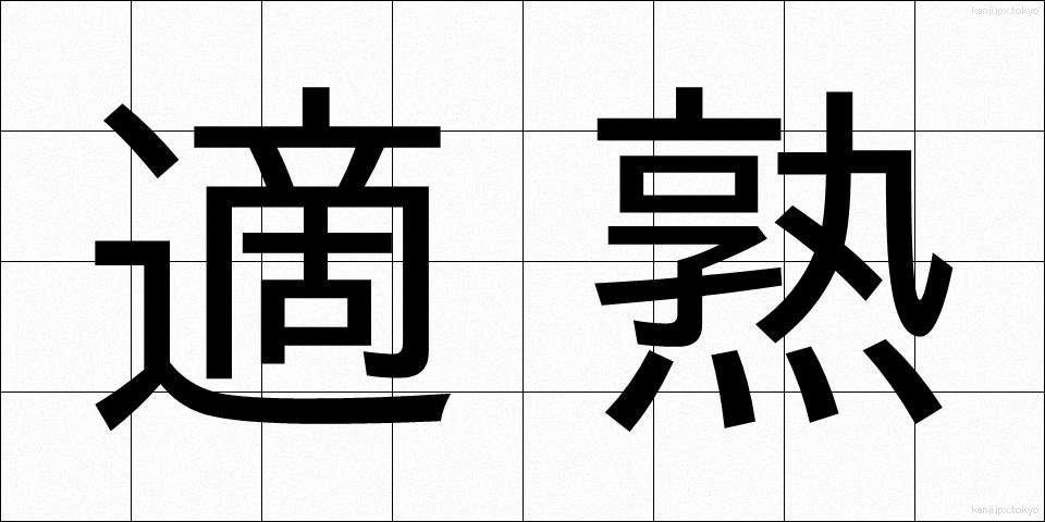 適熟 (てきじゅく)