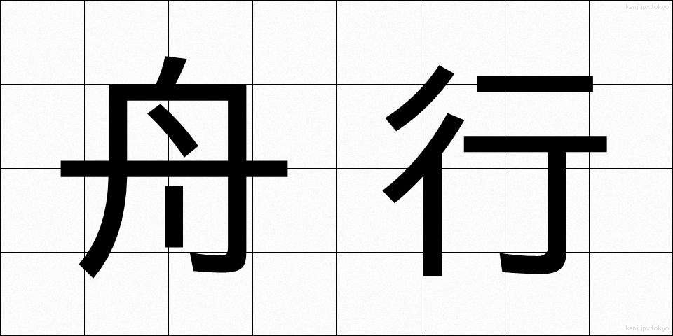 舟行 (しゅうこう)