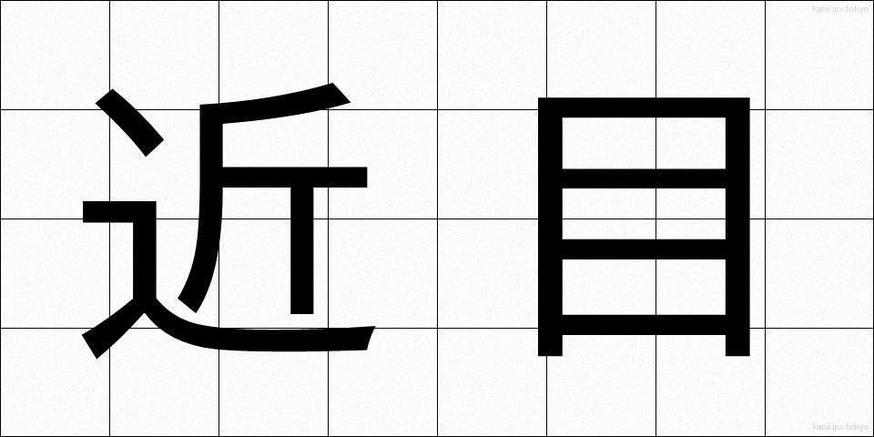 近目 (ちかめ)