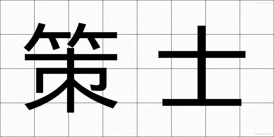 策士 (さくし)