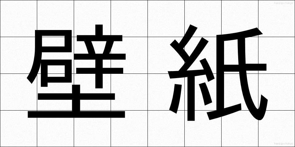 壁紙 (かべがみ)