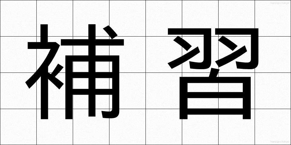 補習 (ほしゅう)