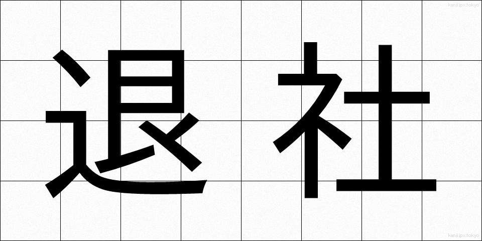 退社 (たいしゃ)