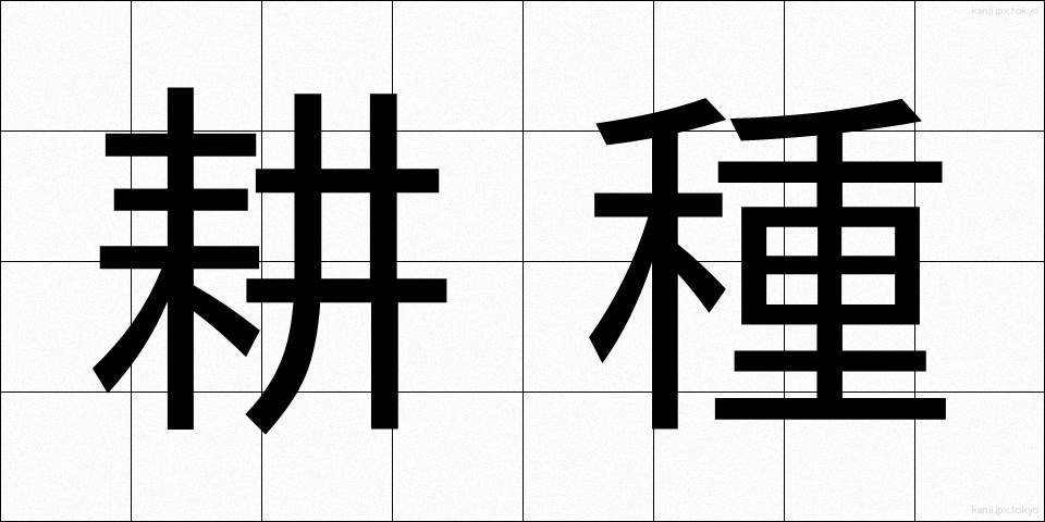 耕種 (こうしゅ)