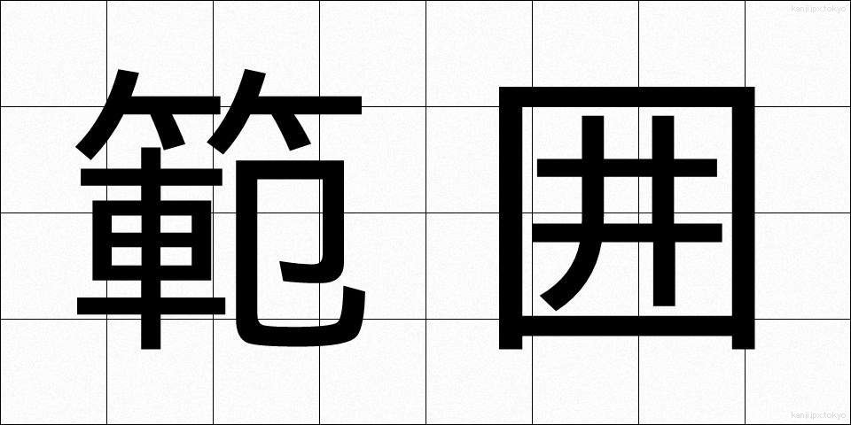 範囲 (はんい)