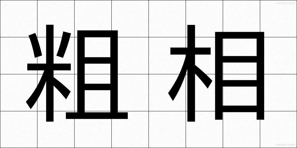 粗相 (そそう)