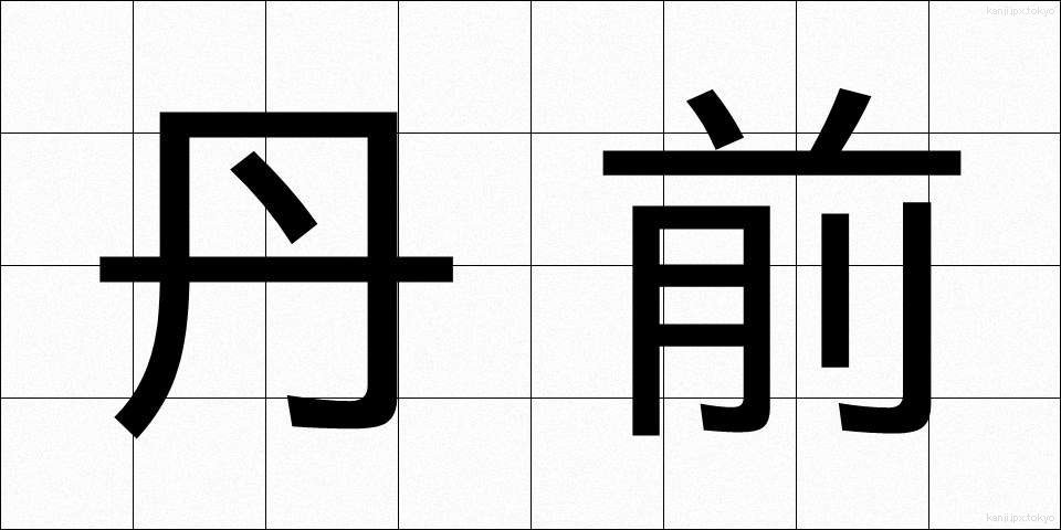 丹前 (たんぜん)