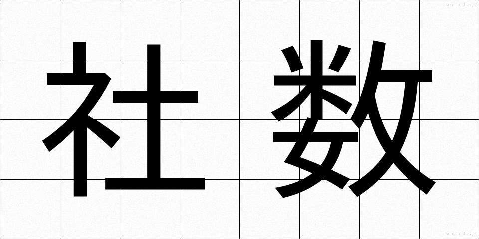 社数 (しゃすう)