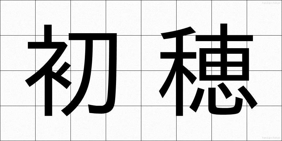 初穂 (はつほ)