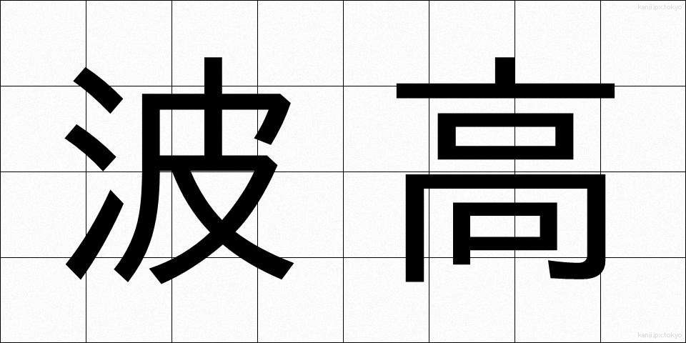 波高 (はこう)