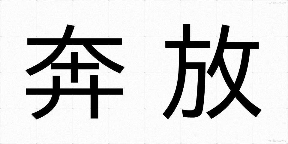 奔放 (ほんぽう)