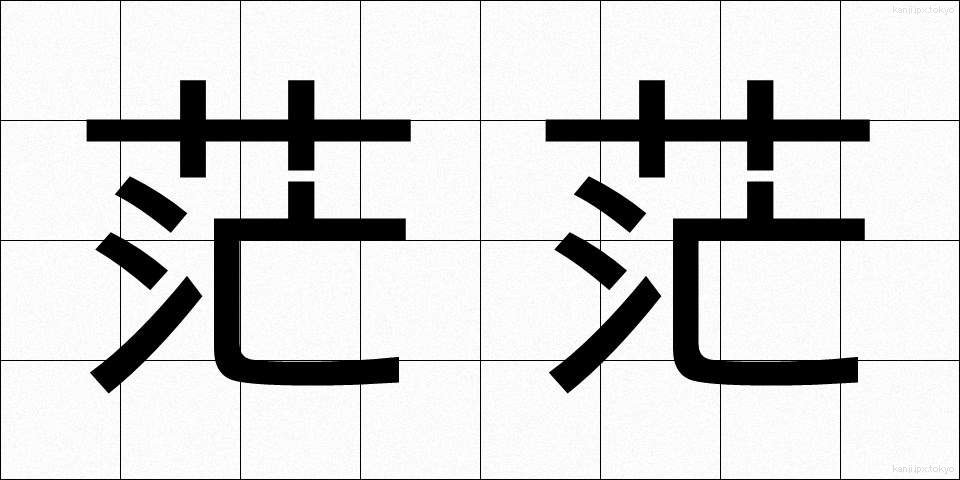 茫茫 (ぼうぼう)