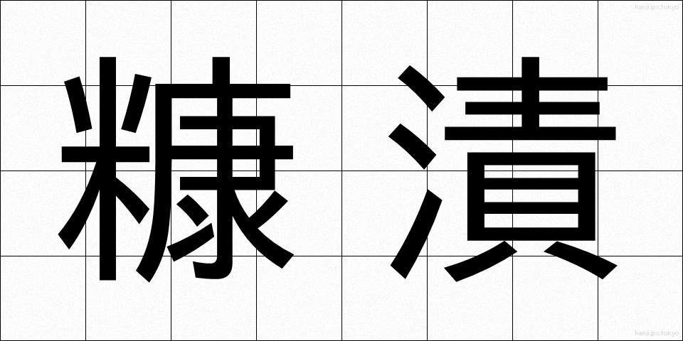糠漬 (ぬかづけ)
