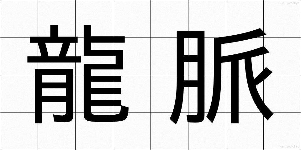 龍脈 (りゅうみゃく)