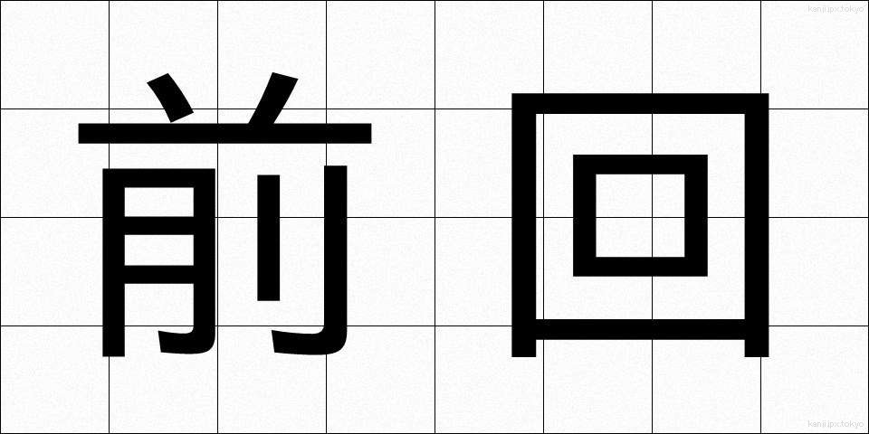 前回 (ぜんかい)