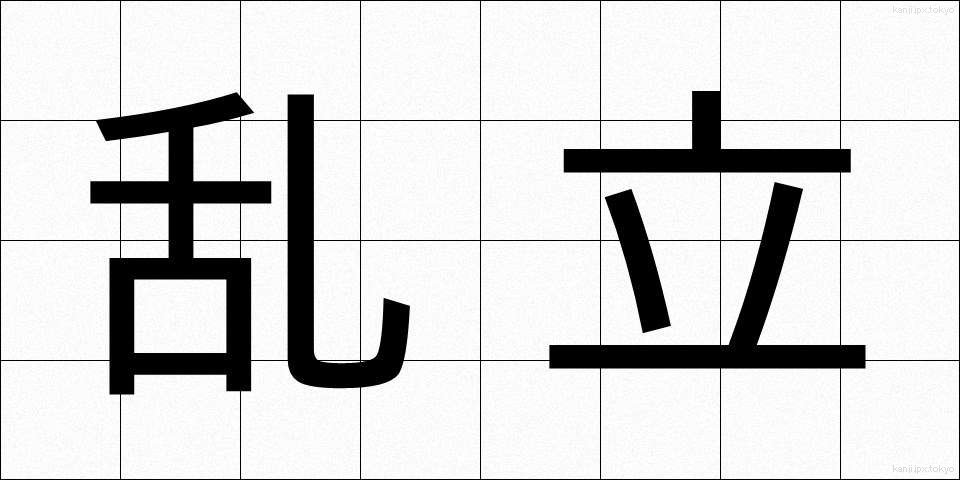 乱立 (らんりつ)
