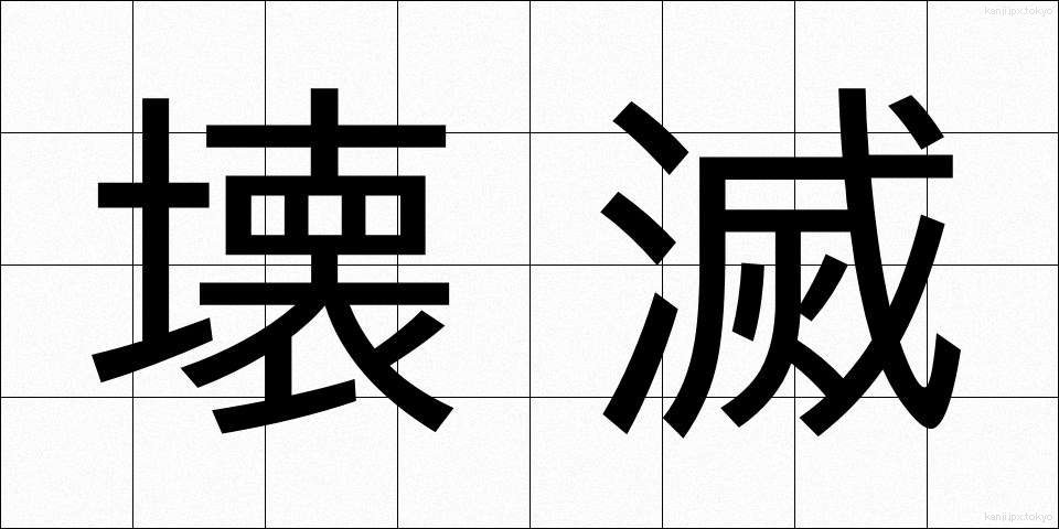 壊滅 (かいめつ)