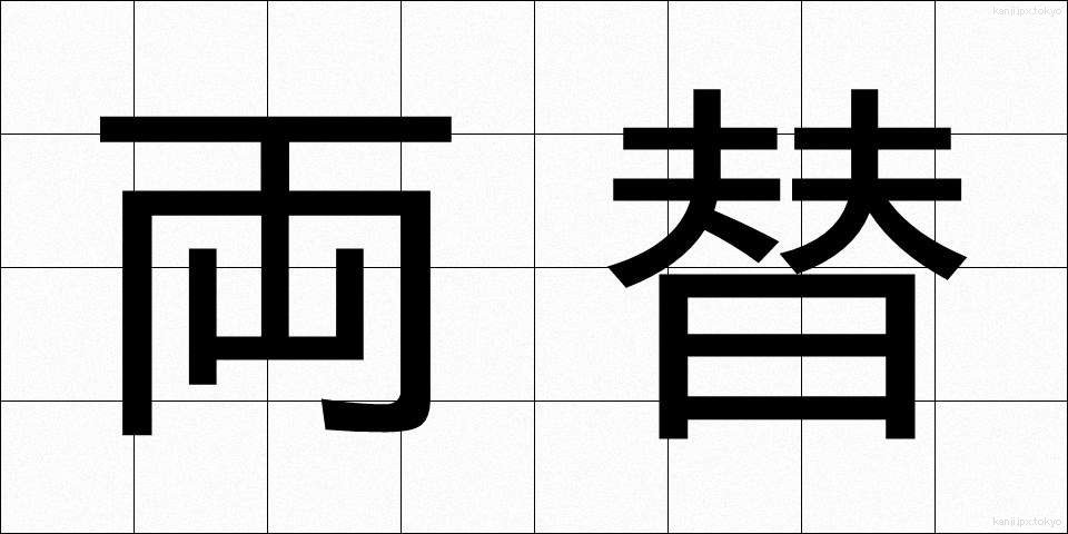 両替 (りょうがえ)