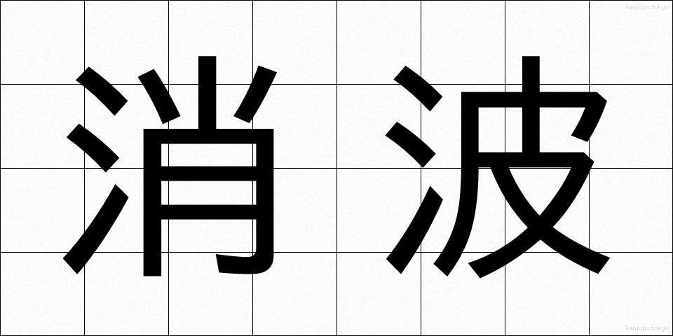 消波 (しょうは)