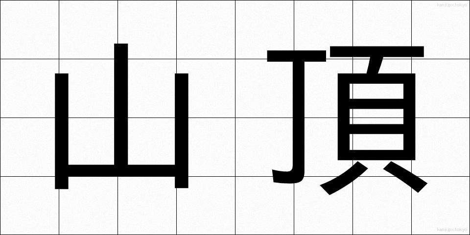山頂 (さんちょう)