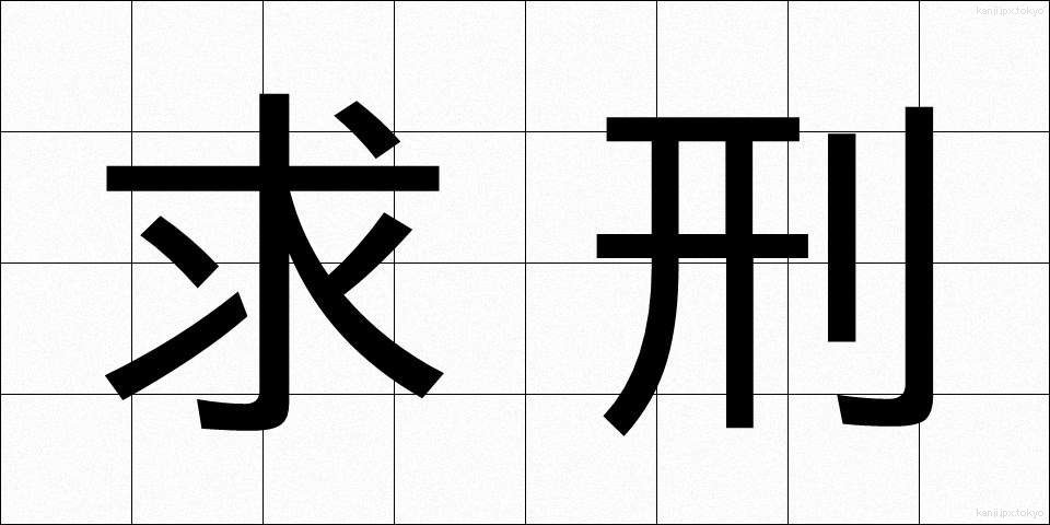 求刑 (きゅうけい)
