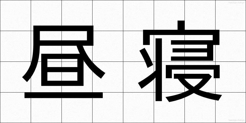 昼寝 (ひるね)