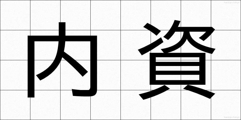 内資 (ないし)