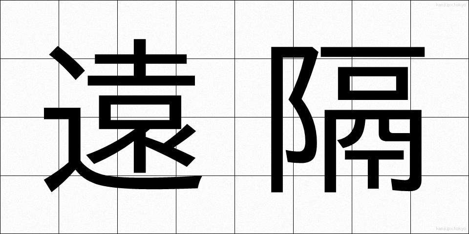 遠隔 (えんかく)