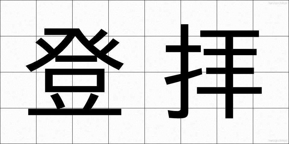 登拝 (とうはい)