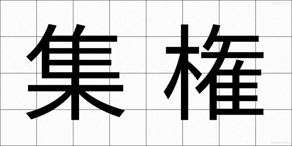 集権 (しゅうけん)