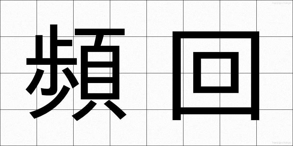 頻回 (ひんかい)