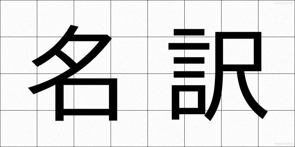 名訳 (めいやく)