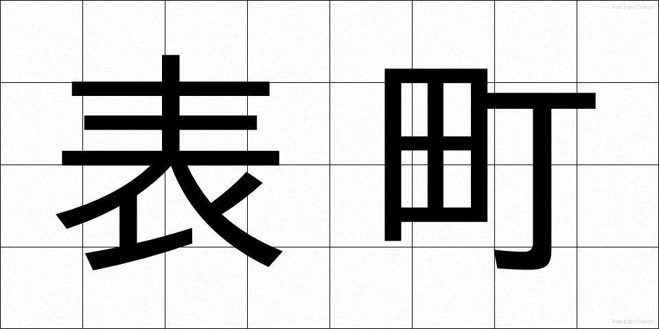 表町 (おもてちょう)
