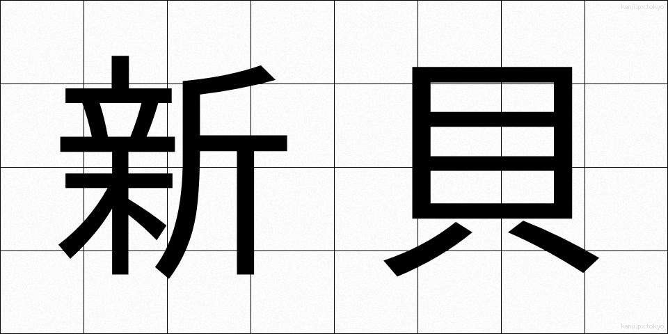新貝 (しんがい)