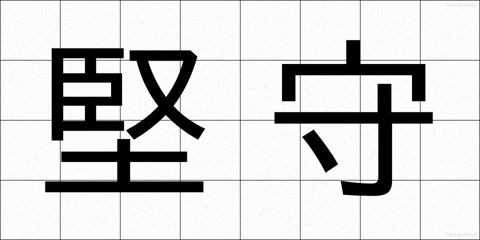 堅守 (けんしゅ)
