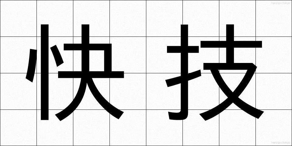 快技 (かいぎ)