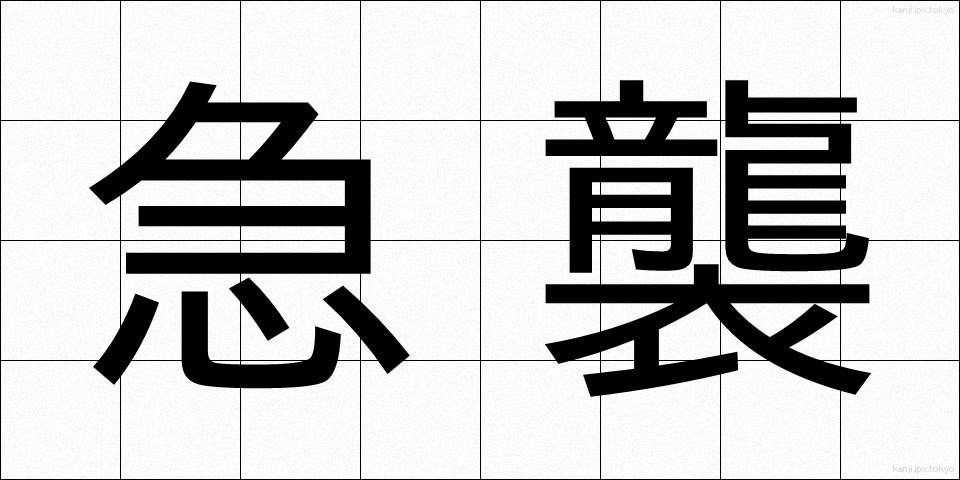 急襲 (きゅうしゅう)
