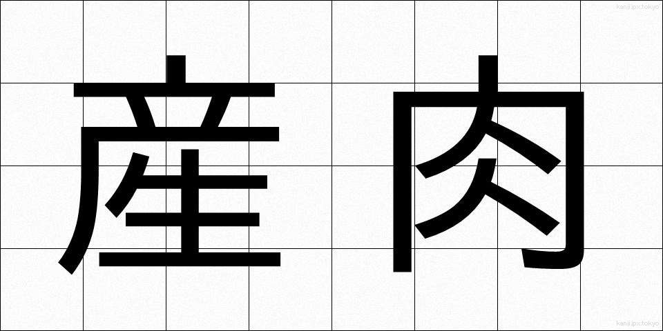 産肉 (さんにく)