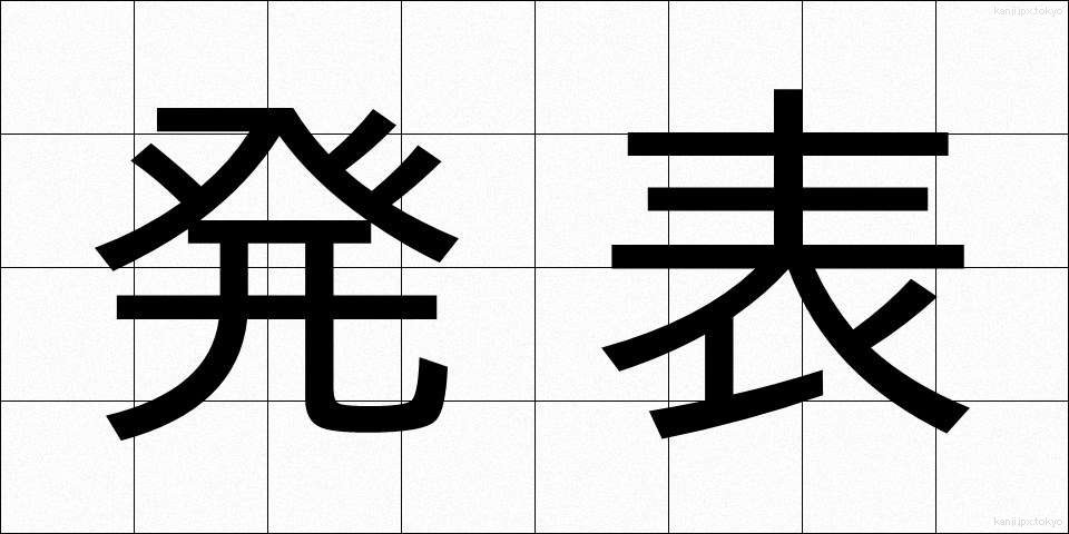 発表 (はっぴょう)