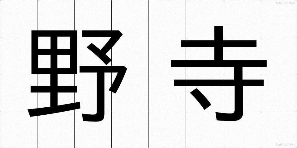 野寺 (のでら)