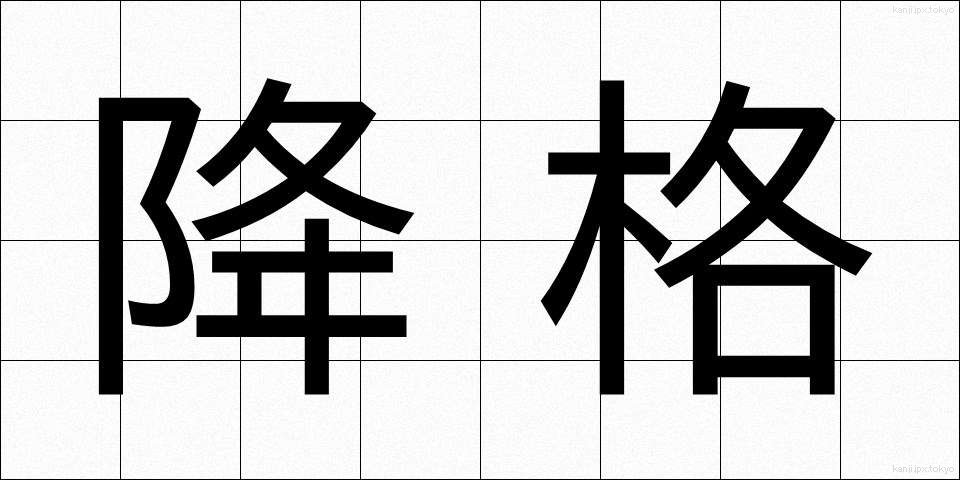 降格 (こうかく)