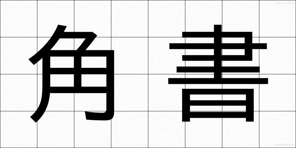 角書 (かくしょ)